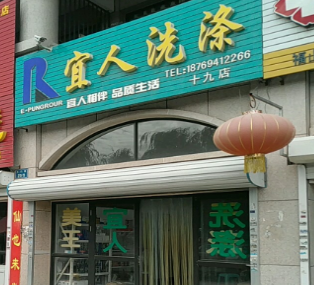宜人干洗