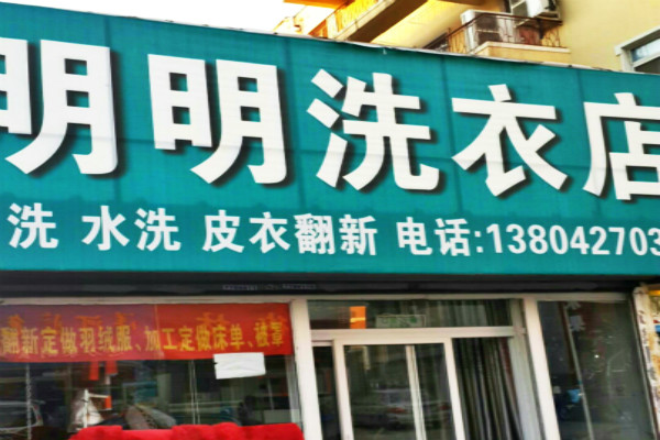 明明洗衣加盟怎么样靠谱吗-加盟明明亲身经历8年开店总结