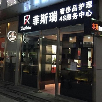 菲斯瑞奢侈品护理加盟怎么样-加盟菲斯瑞亲身经历5年开店总结