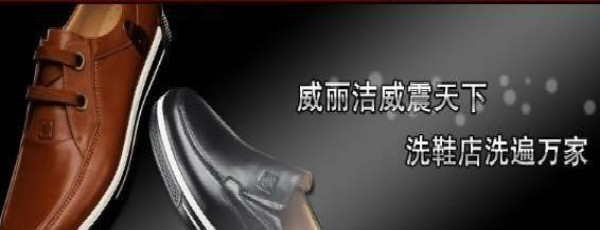 威丽洁皮具护理加盟怎么样-加盟威丽洁亲身经历6年开店总结