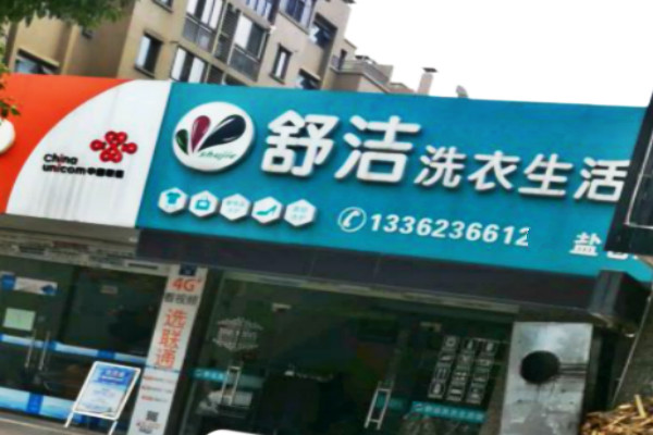 舒洁洗衣