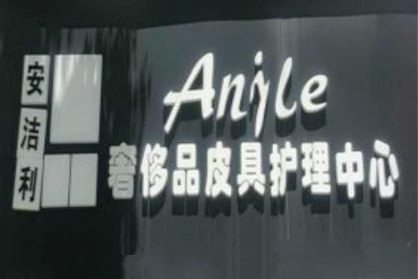 安洁利皮具护理加盟费多少
