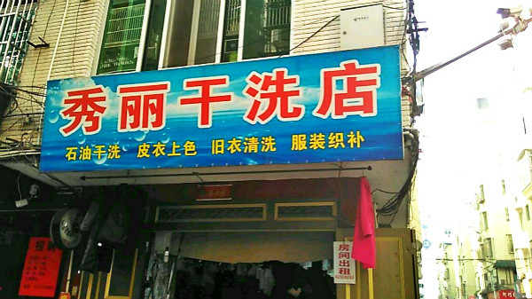 秀丽洗衣加盟怎么样-加盟秀丽亲身经历6年开店总结