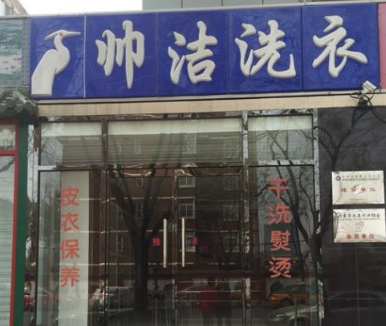 帅洁干洗