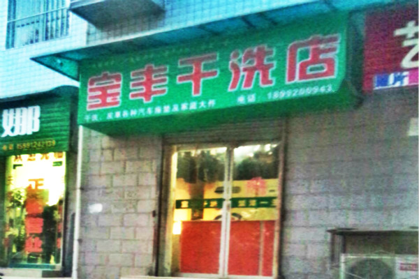 宝丰洗衣加盟费用一般需要投资多少钱