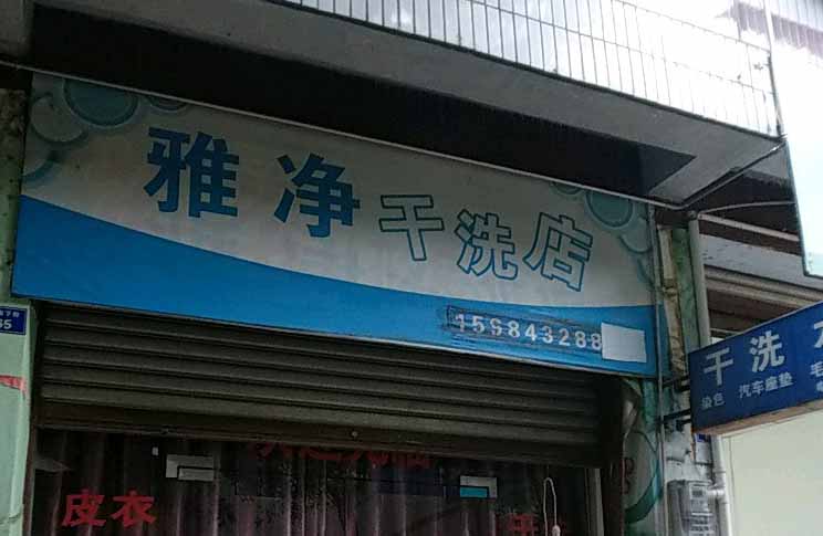 雅净干洗