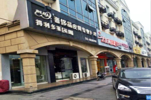 得利多莱奢侈品皮具护理加盟费多少