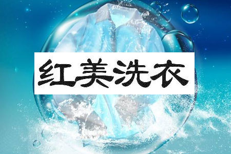红美洗衣