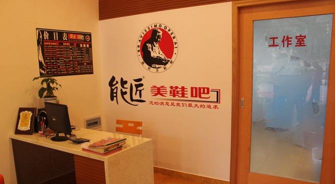 能匠洗鞋店