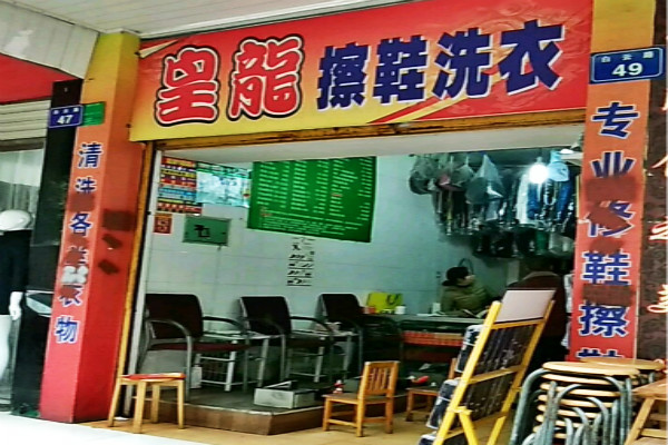 皇龙擦鞋洗衣