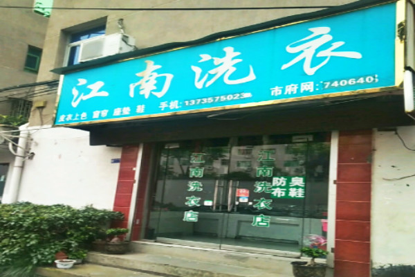 江南洗衣加盟费多少