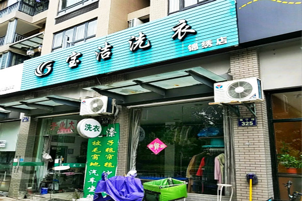 宝洁洗衣加盟费多少