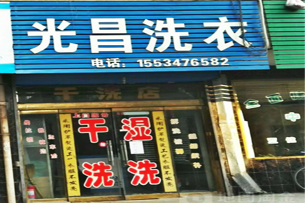 光昌洗衣