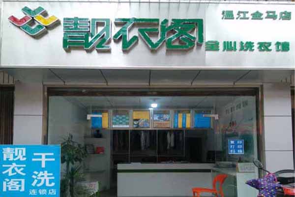 靓衣阁洗衣加盟怎么样靠谱吗-加盟靓衣阁亲身经历10年开店总结