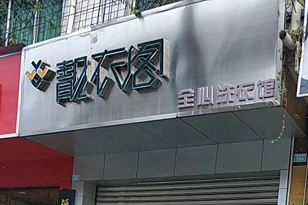 靓衣阁洗衣加盟费多少