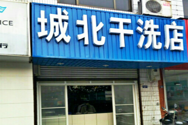 城北洗衣加盟费用需要投资多少钱