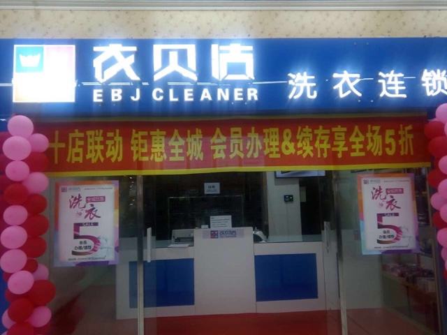 衣贝洁干洗店加盟怎么样-加盟衣贝洁10年说说我的赚钱经验