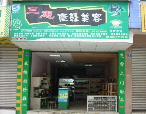 三惠干洗修鞋
