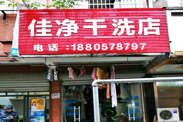 佳净洗衣加盟费多少