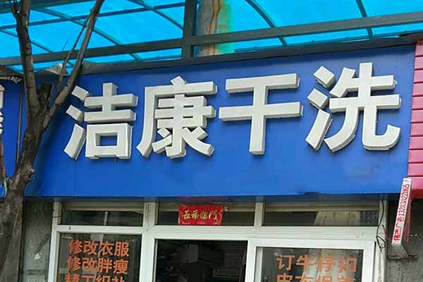 洁康洗衣加盟，开创事业新篇章，解析创业热点