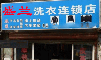 盛兰洗衣加盟怎么样-加盟盛兰亲身经历5年开店总结