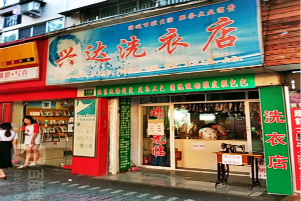 兴达洗衣加盟费多少