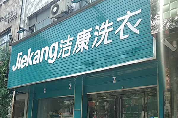 洁康洗衣加盟，创业热门选择，开店优势解析!