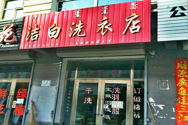 洁白洗衣加盟店，开店新利器，新手创业支持详情