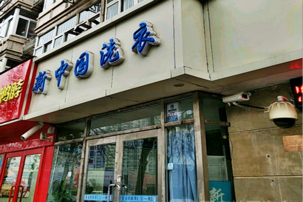 新中国洗衣加盟费多少