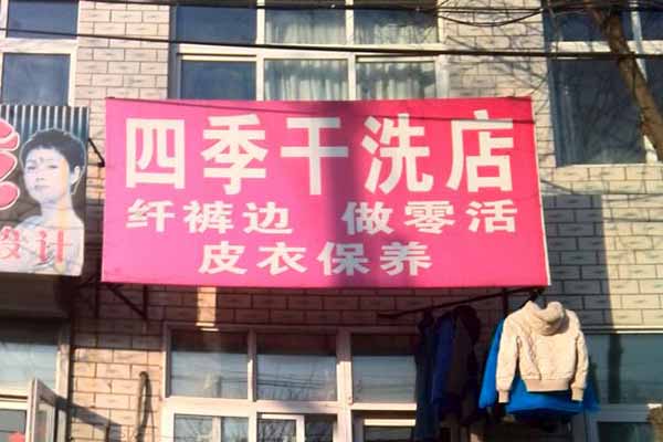 四季洗衣加盟费多少