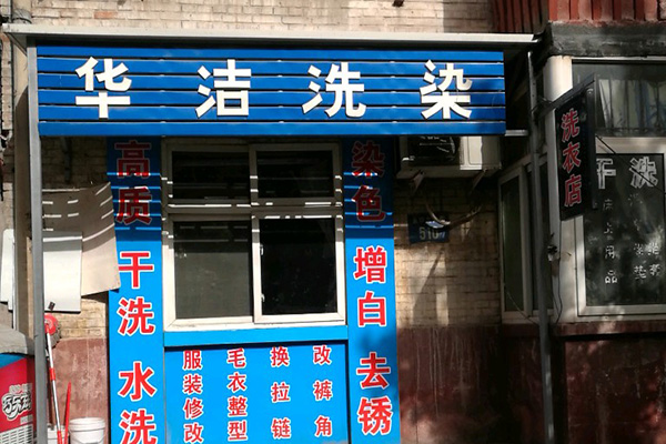 华洁洗衣