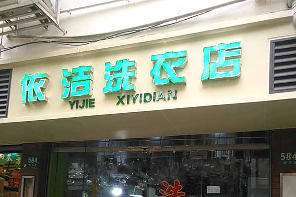 依洁洗衣加盟费多少