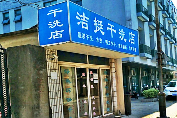 洁挺洗衣加盟费多少
