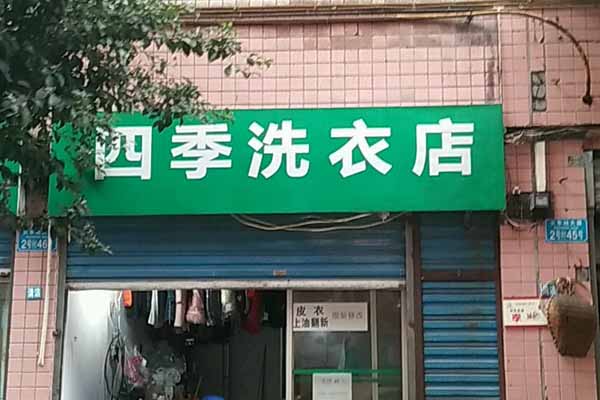 四季洗衣加盟，初创业者必看，一步步开店致胜法宝