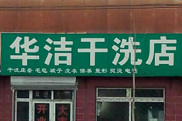 华洁洗衣加盟费多少