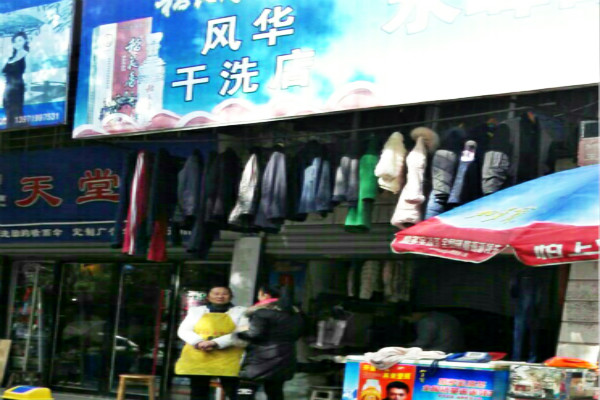 风华洗衣
