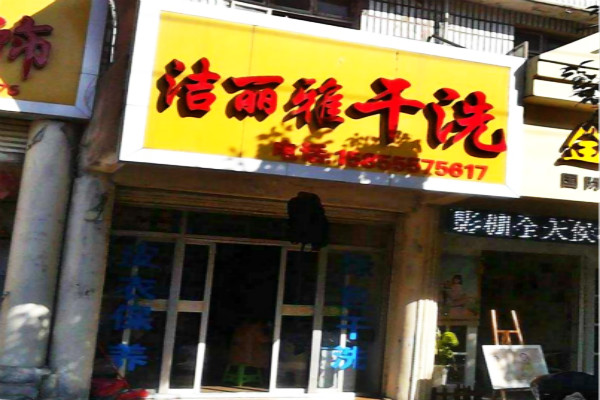 洁丽雅洗衣