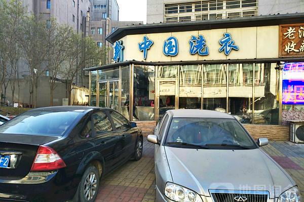 新中国洗衣