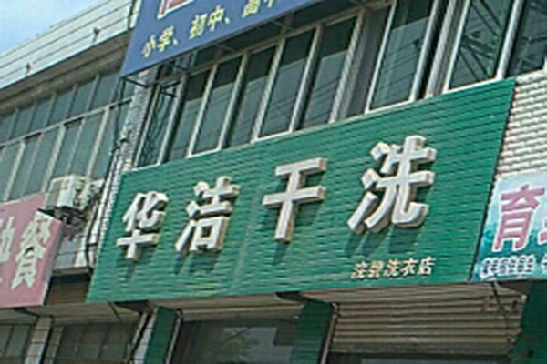 华洁洗衣