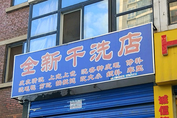 全新洗衣加盟，创业新时代，开店成功经验传授