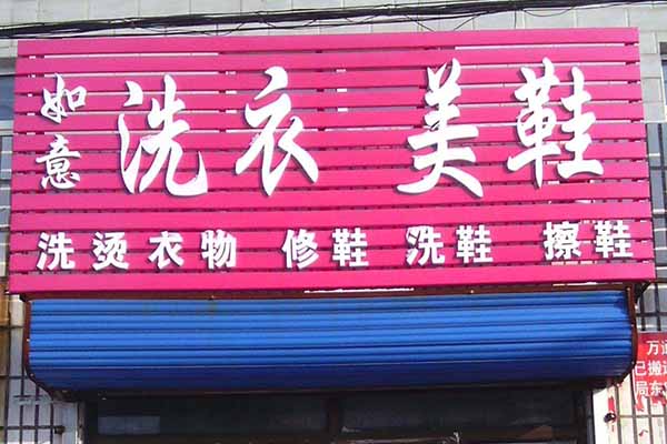 如意洗衣加盟费多少