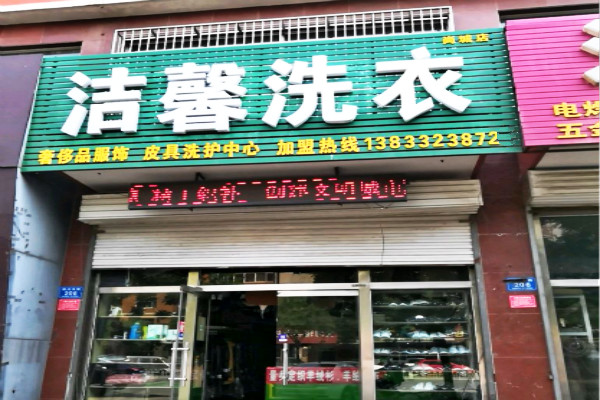 洁馨洗衣加盟费多少