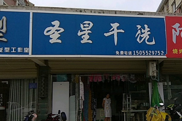 圣星洗衣