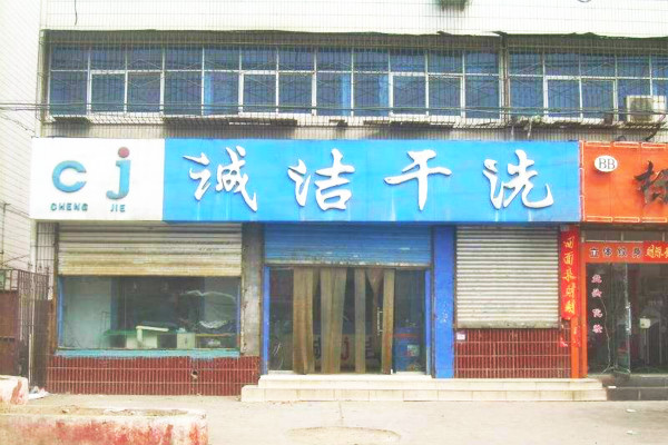诚洁洗衣加盟一年能赚多少？真实收益数据