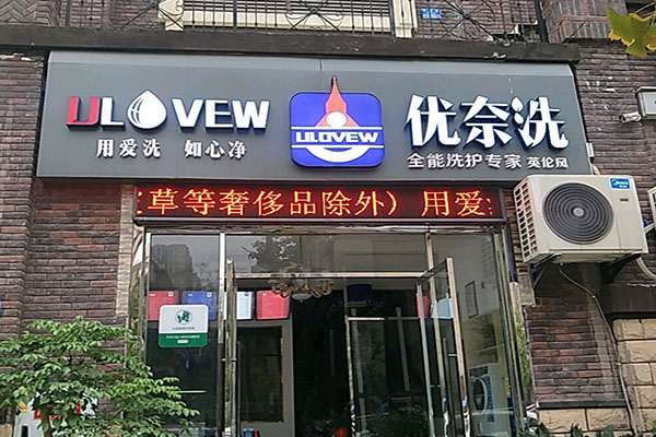优奈洗洗护专家设备的核心优势：提升店铺运营效率