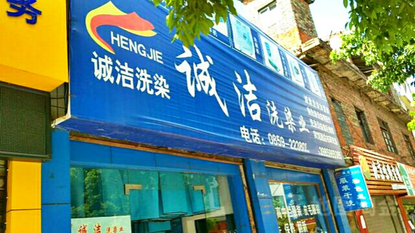 诚洁洗衣