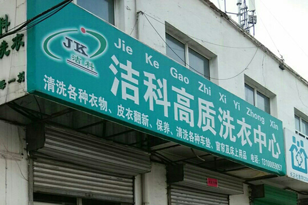 洁科洗衣