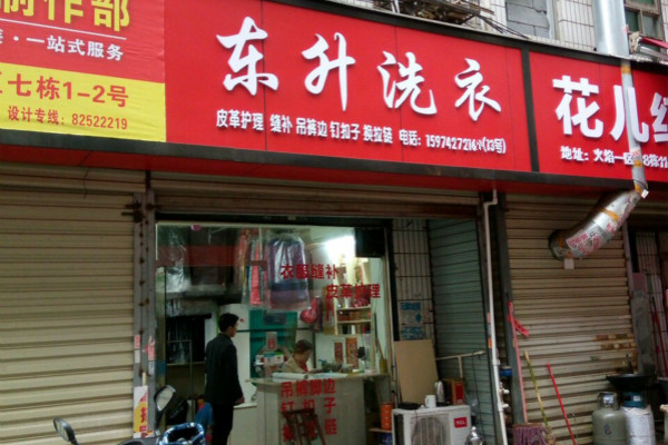 东升洗衣加盟费多少
