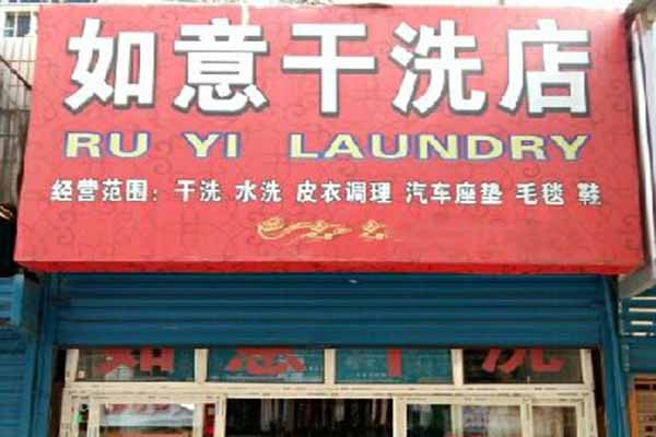 如意洗衣加盟费多少钱