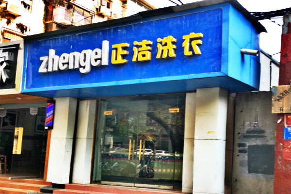 正洁洗衣加盟费多少